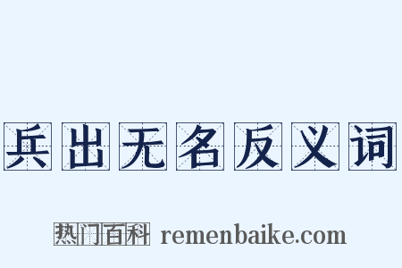 兵出无名反义词是什么意思的图片